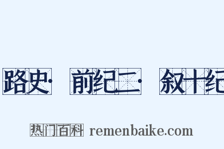 路史·前纪二·叙十纪是什么意思的图片